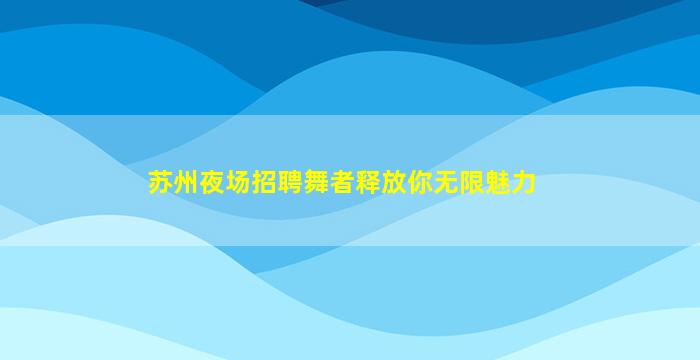 抚州KTV招聘